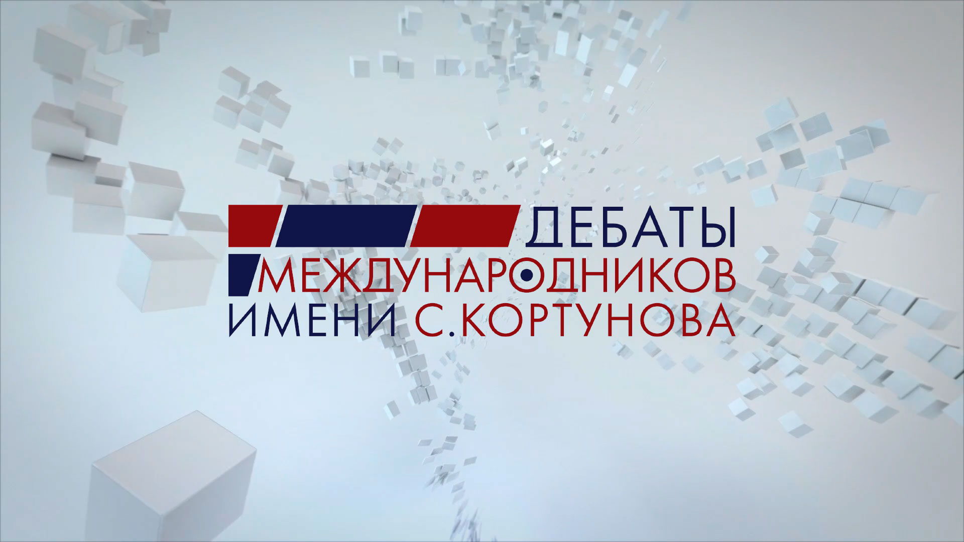 XVII Дебаты имени С.В. Кортунова
