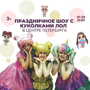 Шоу с Куколками ЛОЛ