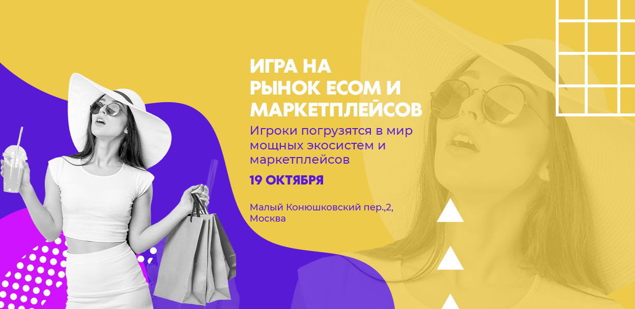 Игра на рынок e-com и маркетплейсов