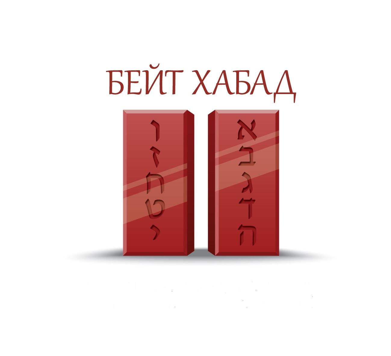 Бейт Хабад у МГИМО