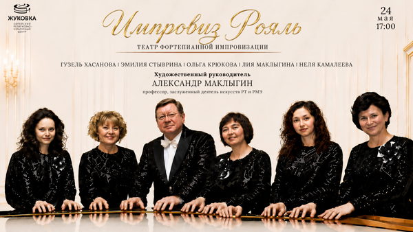 «Импровиз-рояль»