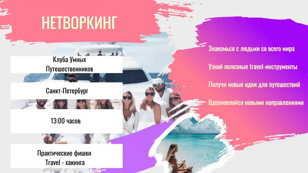 Живая встреча клуба путешественников | Нетворкинг и обмен опытом