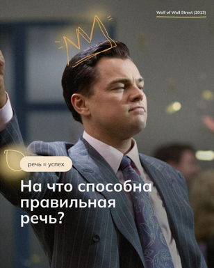 Речь = успех!