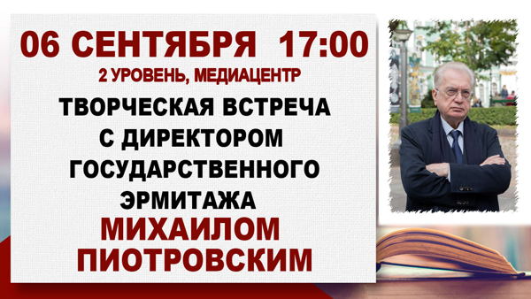 Творческая встреча с директором Государственного Эрмитажа Михаилом Пиотровским