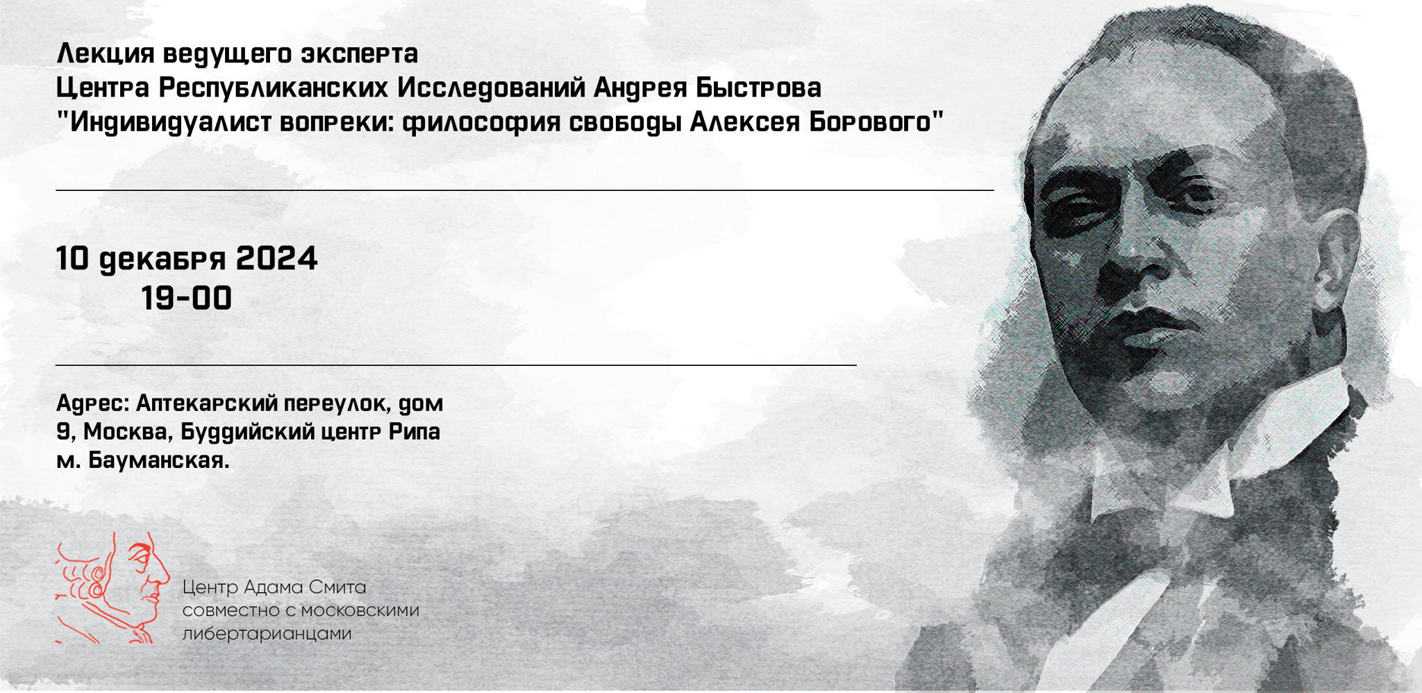 Лекция ведущего эксперта ЦРИ Андрей Быстрова "Индивидуалист вопреки: философия свободы Андрея Борового"