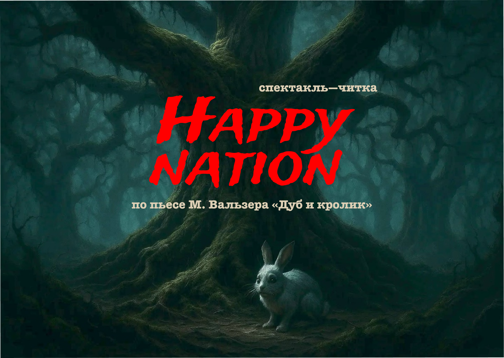 Спектакль-читка "Happy nation"