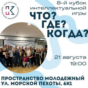 Интеллектуально-развлекательная игра «‎Что? Где? Когда?»