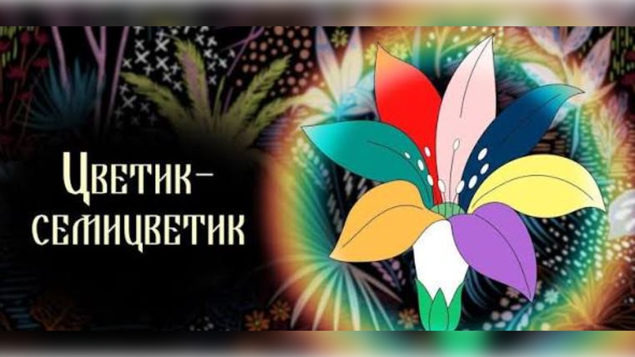 Цветик-семицветик