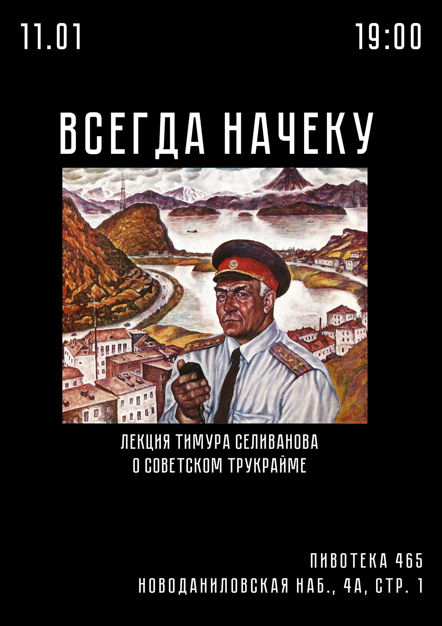 ВСЕГДА НАЧЕКУ: ЛЕКЦИЯ О СОВЕТСКОМ ТРУКРАЙМЕ