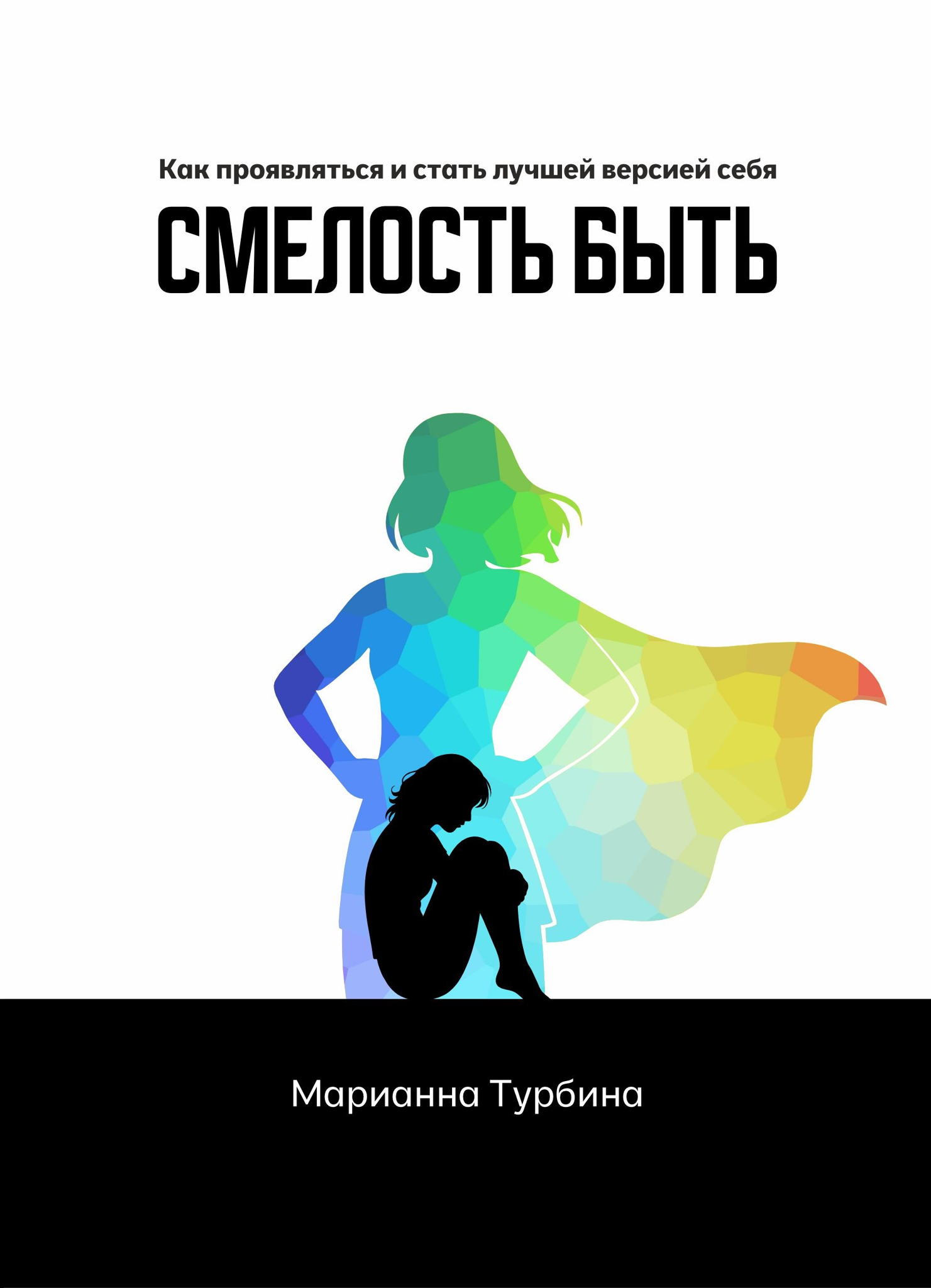 Презентация книги Марианны Турбиной "Смелость быть"