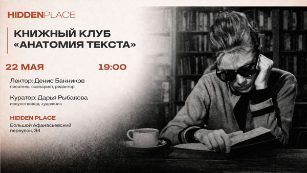 Сильвия Плат «Под стеклянным колпаком»/Книжный клуб «Анатомия текста» в Hidden Place