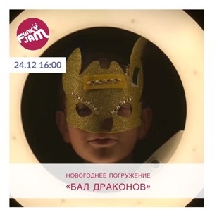 БАЛ ДРАКОНОВ