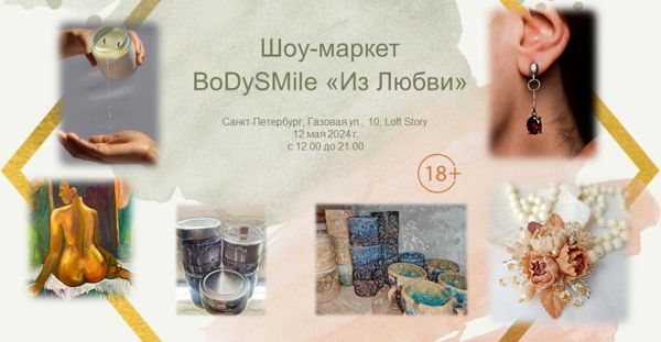 BodySmile шоу-маркет