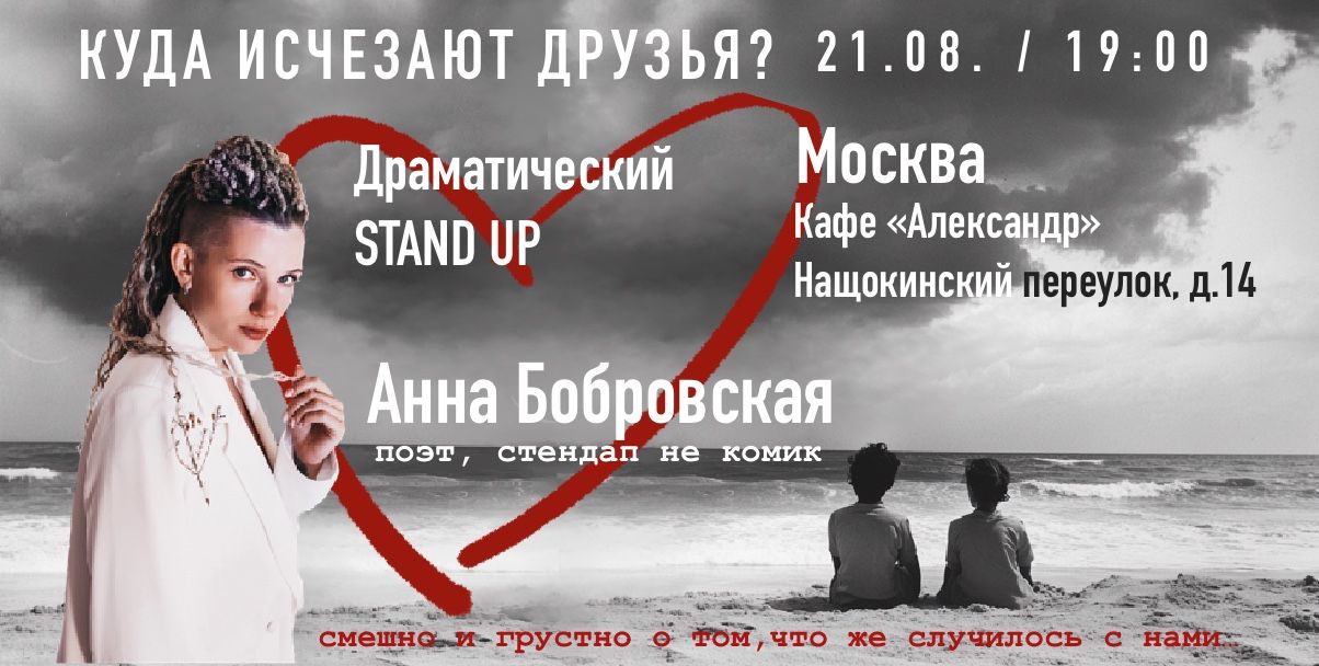 Драматический Stand-up "Куда исчезают друзья?"
