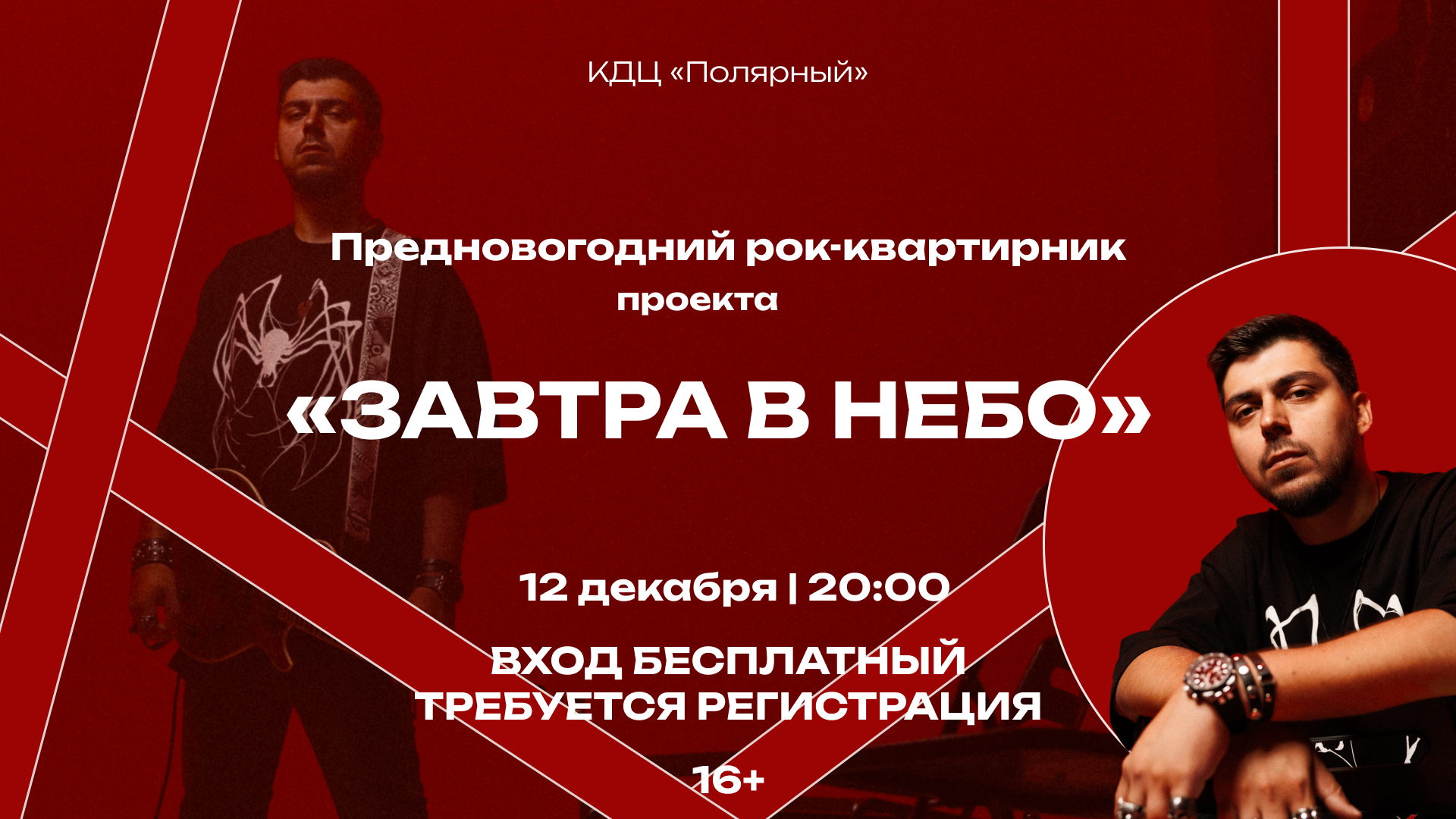 Предновогодний квартирник проекта «Завтра в небо»