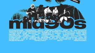 Кинопросмотр: mid90s