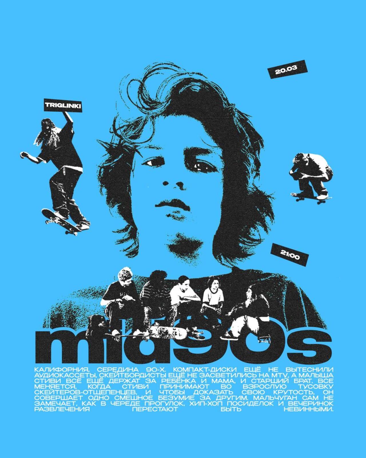 Кинопросмотр: mid90s
