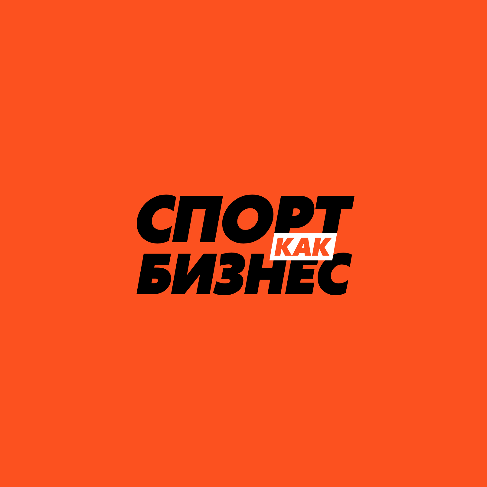 Спорт как бизнес