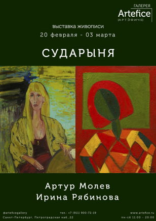 Выставка живописи «Сударыня» Ирины Рябиновой и Артура Молева