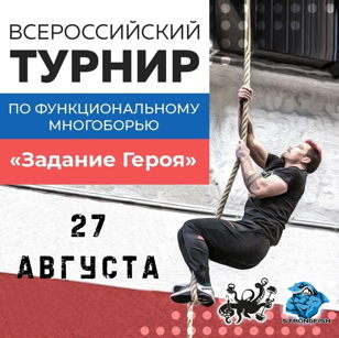 Турнир по функциональному многоборью "Задание Героя"