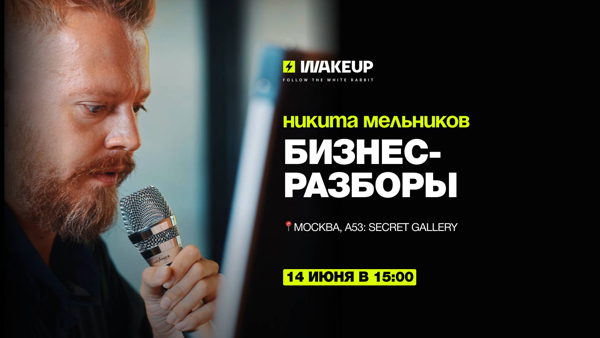 Бизнес-разборы от Никиты Мельникова — одного из самых сильных трансформационных тренеров