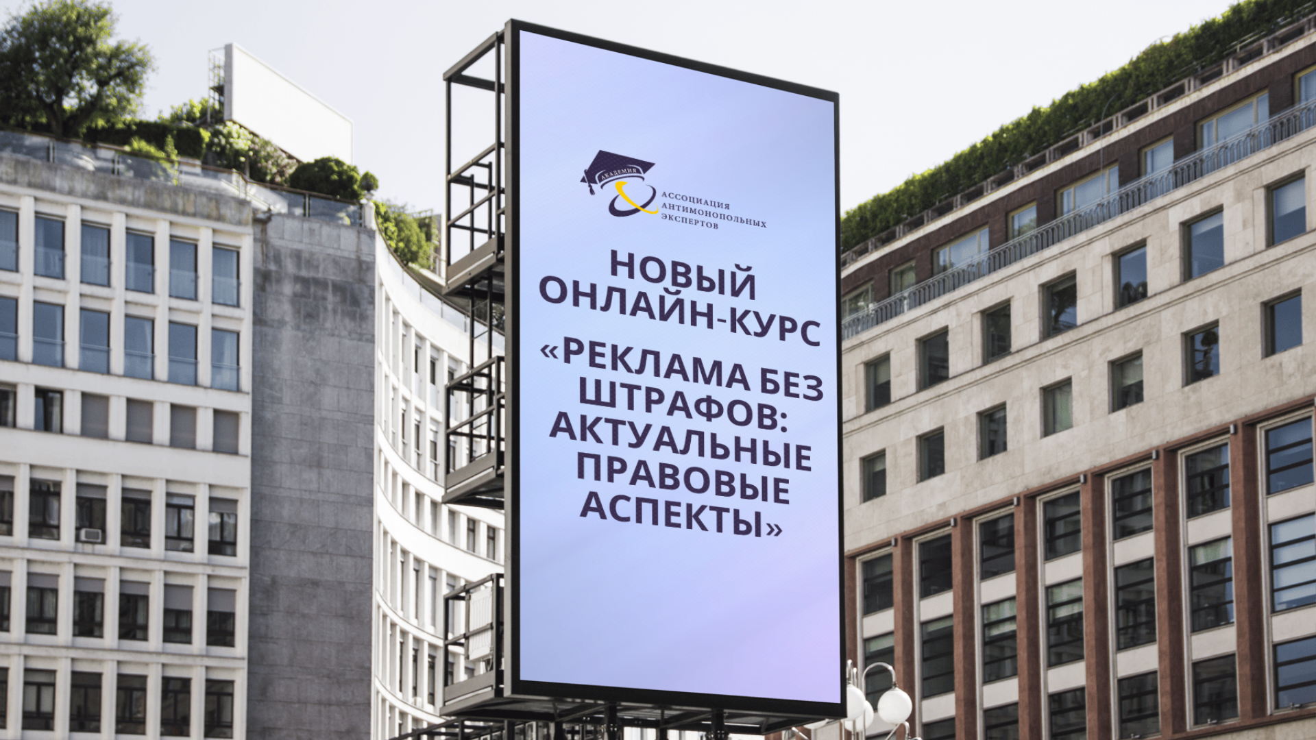 Курс «Реклама без штрафов: актуальные правовые аспекты»