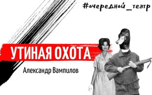 УТИНАЯ ОХОТА