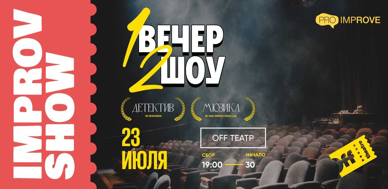 Детектив и Мюзикл 2 шоу в 1 день