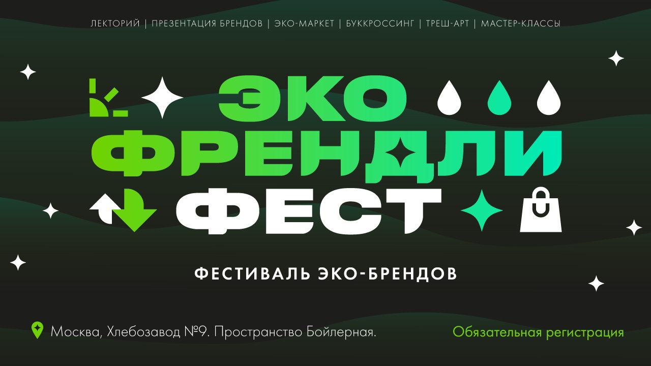 Эко френдли фест