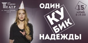 "ОДИН КУБИК НАДЕЖДЫ"