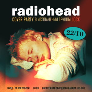 22.10| Radiohead party | ДР Тома Йорка