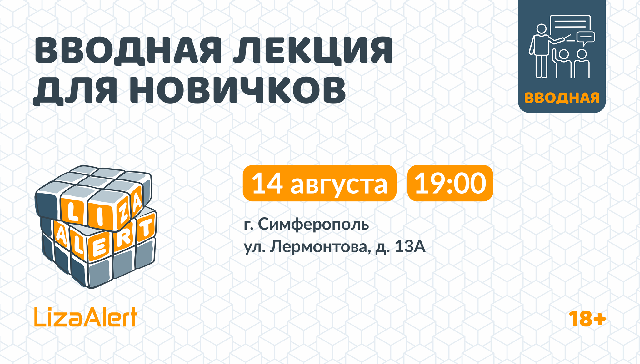 Собрание для новеньких