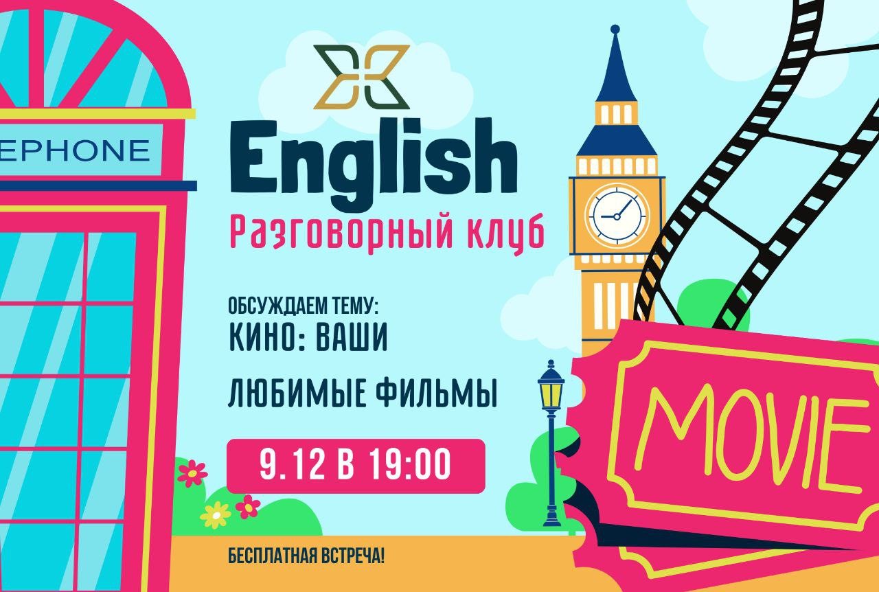 Разговорный клуб английского языка: «Тема по кино: Ваши любимые фильмы»