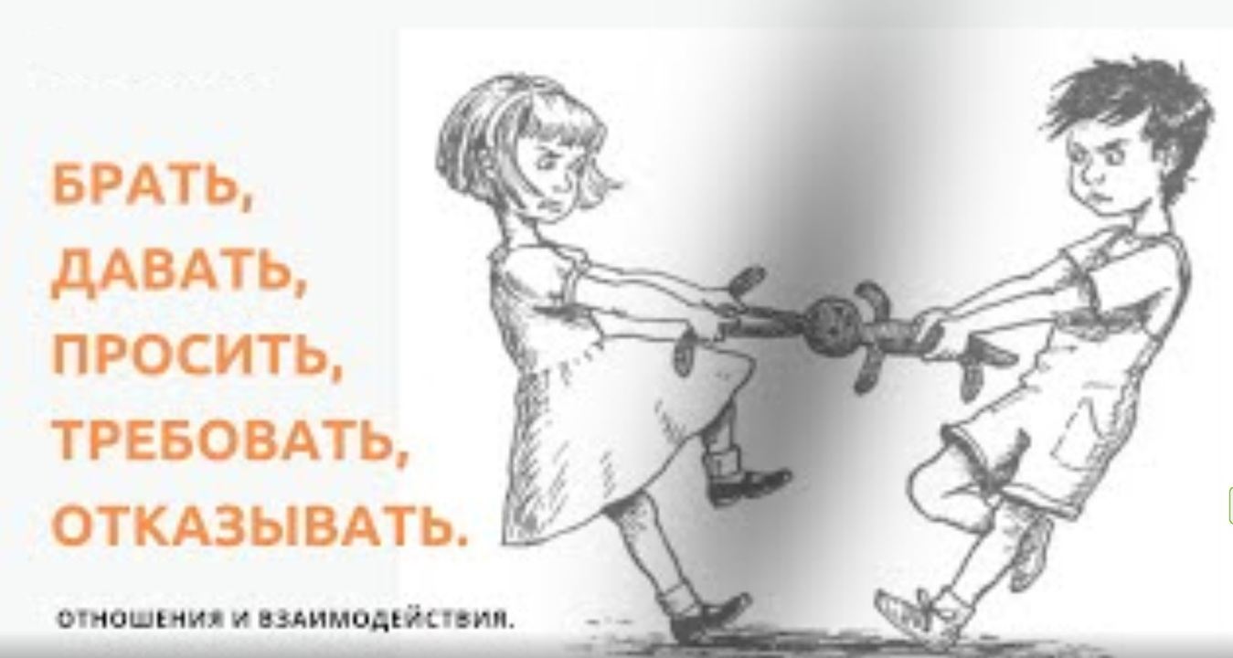 Брать, давать, просить, требовать, отказывать. Отношения и взаимодействия