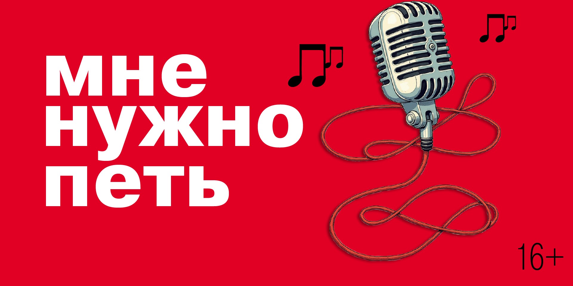 Мастер-класс по эстрадному вокалу "Мне нужно петь"