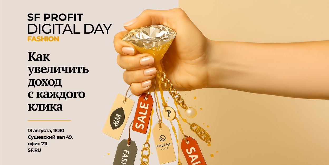SF Profit Digital Day: Как увеличить доход с каждого клика. Fashion&beauty