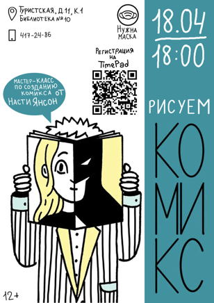 Рисуем комикс (10+)