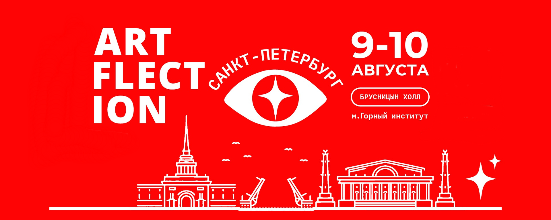 Фестиваль искусств & ремёсел ARTFLECTION