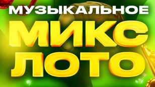 Музыкальное лото