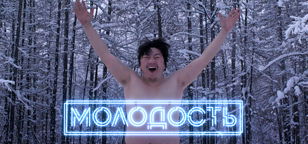 Специальный показ фильма «Молодость»