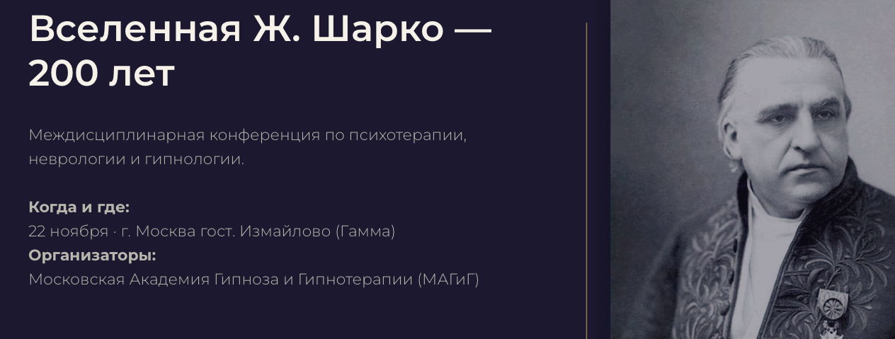 Междисциплинарная конференция "Вселенная Ж. Шарко: 200 лет наследия"