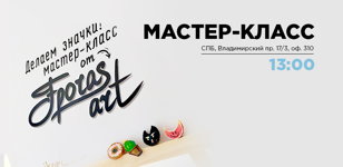 Мастер-класс