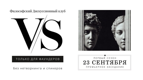 Философский Дискуссионный Клуб VS