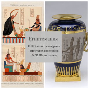 "Египтомания. К 200-летию дешифровки египетских иегроглифов Ж-.Ф. Шампольоном". Экскурсия по временной выставке