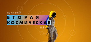 ИЦАЭ OPEN:  вторая космическая