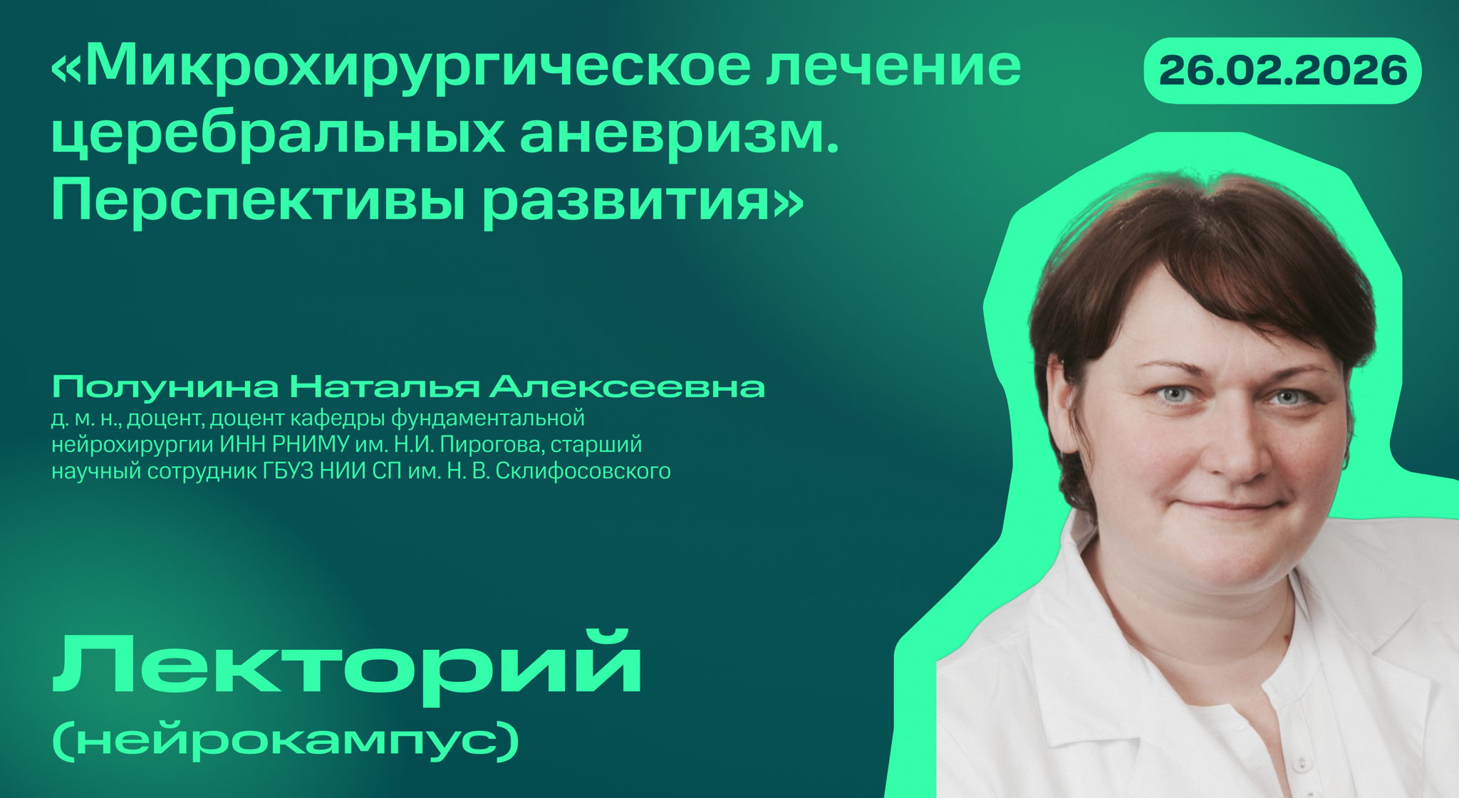 Нейрокампус: лекторий. Полунина Наталья Алексеевна, «Микрохирургическое лечение церебральных аневризм. Перспективы развития»