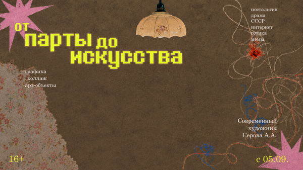 Открытие выставки "От парты до искусства"
