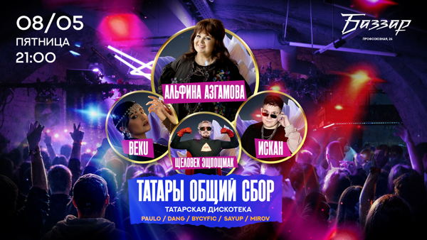 ПЯТНИЦА | ТАТАРЫ ОБЩИЙ СБОР х АЛЬФИНА АЗГАМОВА