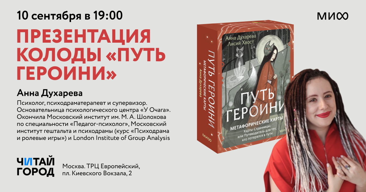 Встреча с Анной Духаревой. Презентация колоды «Путь героини»