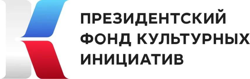 Президентский фонд культурных инициатив